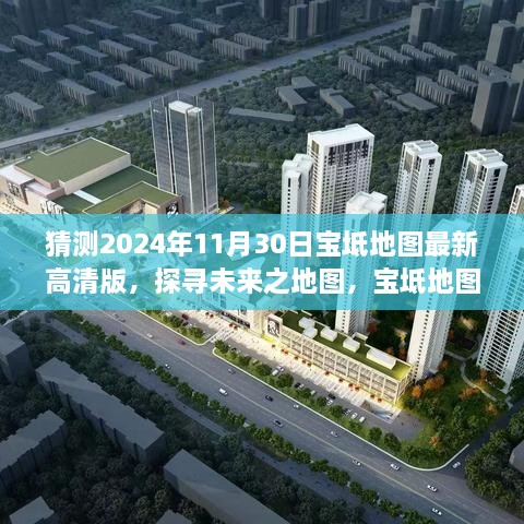 2024年宝坻地图最新高清版展望与深度解析，探寻未来之地图