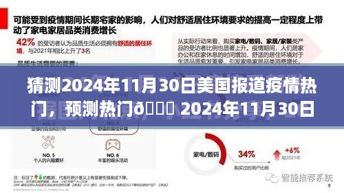 🌟 2024年11月30日美国疫情发展展望，小红书热议风潮与真实报道预测分析🌟