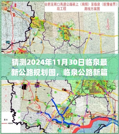 临泉公路新篇章，揭秘临泉公路规划图，预见未来交通蓝图（2024年展望）