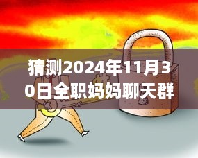 探秘宝藏小巷，全职妈妈群热议特色小店，小巷深处的宝藏与日常热议话题（2024年11月30日）