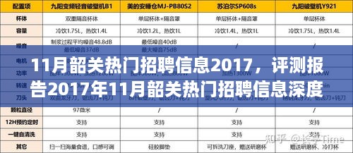 2017年11月韶关热门招聘信息深度解析与评测报告