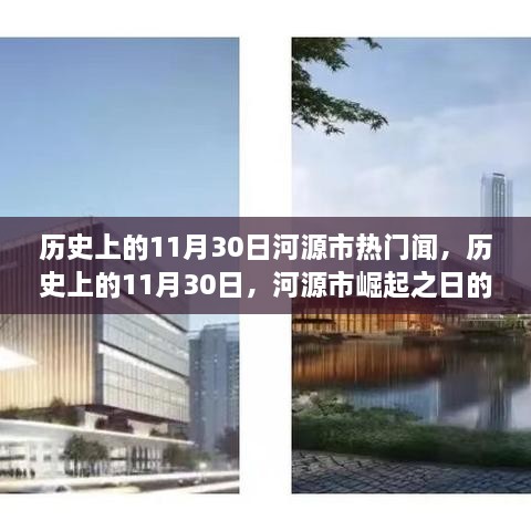 河源市崛起之日的励志篇章，历史上的重要时刻与自信成就之光