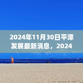 2024年平潭发展最新动态与机遇洞察