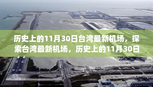 历史上的11月30日与台湾最新机场，探索建设、发展及领略风采