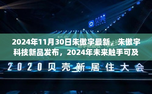 朱傲宇科技新品发布，触摸未来，科技与生活的融合盛宴