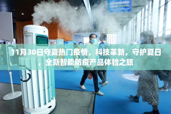 智能防疫产品体验之旅，科技革新助力夏日守护战