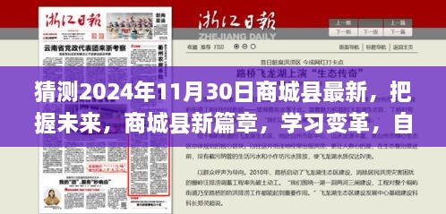 商城县未来新篇章，学习变革，自信闪耀的明天（预测至2024年11月）