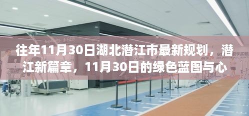 湖北潜江市最新规划揭秘，绿色蓝图与心灵之旅的启航日，潜江发展新篇章