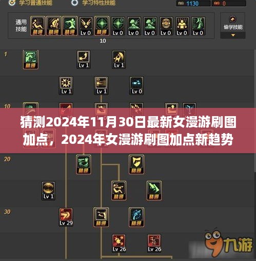 2024年女漫游刷图加点新趋势深度解析，背景、事件与影响