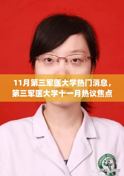 第三军医大学十一月热议焦点，最新热门消息一览