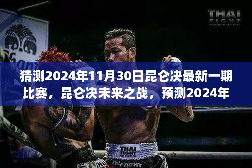 昆仑决未来之战，揭秘预测2024年11月30日新篇章