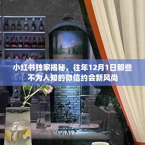 小红书独家揭秘，往年12月1日微信约会新风尚揭秘