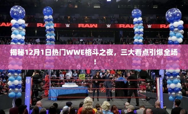 揭秘WWE格斗之夜，三大看点引爆全场，12月1日热血对决！