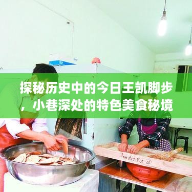 探秘历史中的今日王凯脚步，小巷深处的特色美食秘境之旅