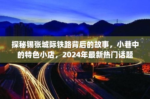 锡张城际铁路背后的故事与小巷特色小店，2024年热门话题揭秘