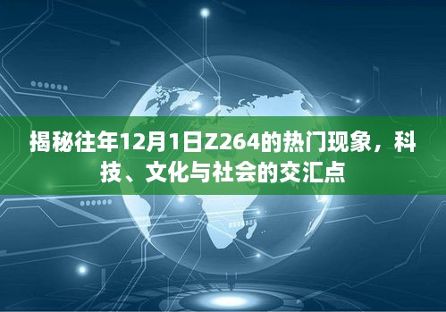 揭秘Z264在往年12月1日的热门现象，科技文化与社会的交汇盛宴