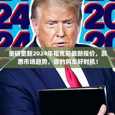 2024年福克斯最新报价与市场趋势解析，购车好时机来临！