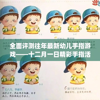 幼儿手指游戏全面评测与十二月一日精彩手指活动指南