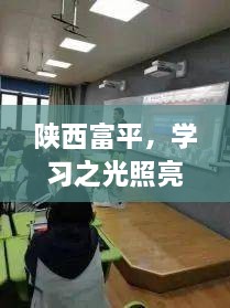 陕西富平，学习之光引领自信与成就之旅，2024年展望之旅启航