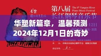 华塑新篇章展望，2024年12月1日的温馨奇妙时光预测