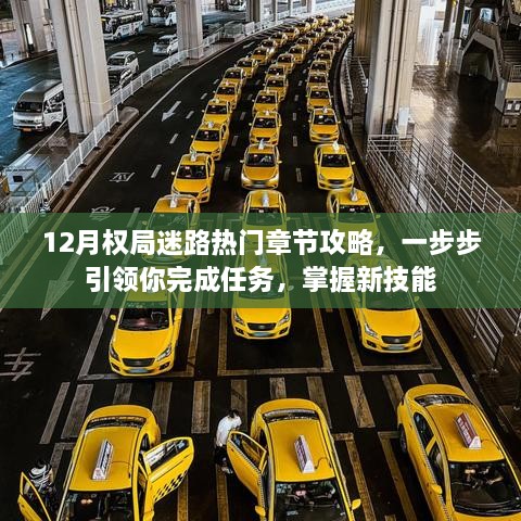 12月权局迷路热门章节攻略，任务引领，掌握新技能全攻略