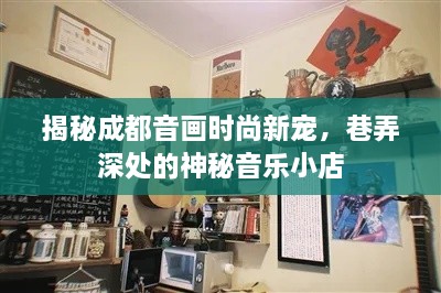 成都巷弄深处的音乐小店，音画时尚新宠揭秘