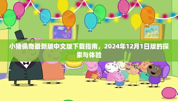 小猪佩奇最新版中文版下载指南，探索与体验2024年12月1日版