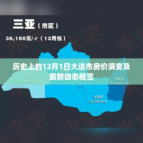 大连市房价演变概览，历史回顾与最新动态（12月1日特辑）