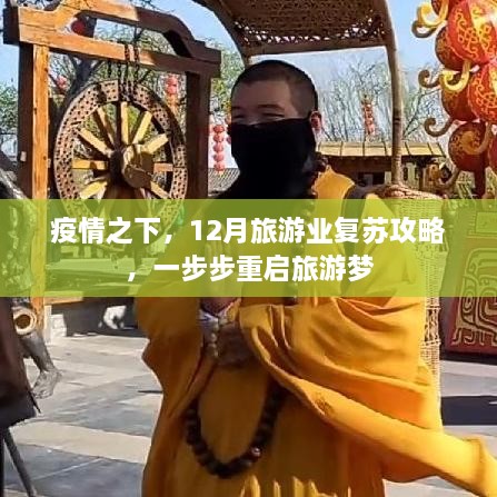 疫情之下，12月旅游业复苏攻略，重启旅游梦指南