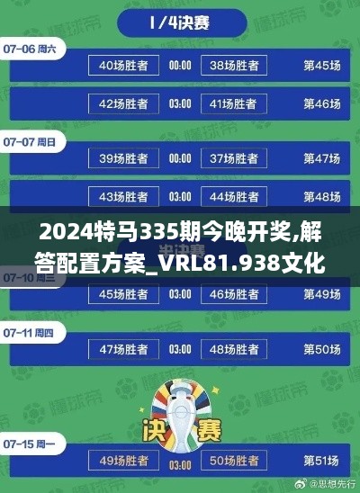 2024特马335期今晚开奖,解答配置方案_VRL81.938文化版