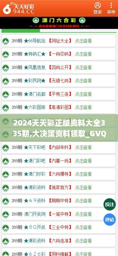 2024天天彩正版资料大全335期,大决策资料领取_GVQ75.574极致版