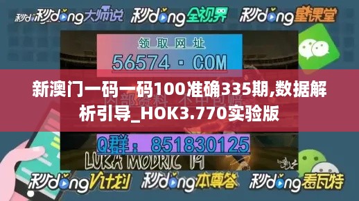 新澳门一码一码100准确335期,数据解析引导_HOK3.770实验版