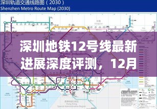 深圳地铁12号线最新进展深度解析，12月1日瞩目焦点揭秘