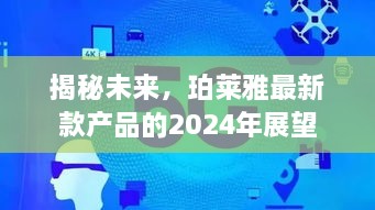 珀莱雅最新产品展望，揭秘未来趋势，展望2024年发展