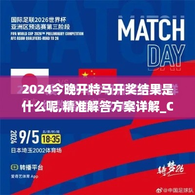 2024今晚开特马开奖结果是什么呢,精准解答方案详解_CKE53.643智巧版