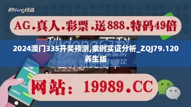 2024澳门335开奖预测,案例实证分析_ZQJ79.120养生版