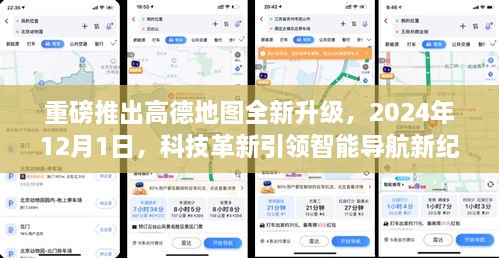 高德地图全新升级重磅发布，智能导航革新，引领未来纪元（2024年12月1日）