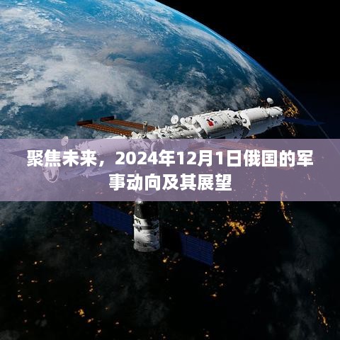 聚焦未来，2024年俄国军事动向展望及展望分析