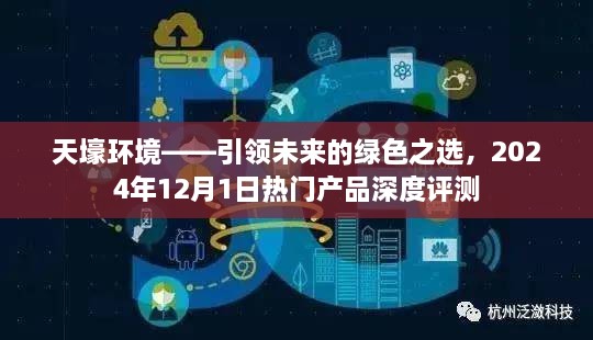 天壕环境，引领未来的绿色之选——深度评测热门产品，2024年12月展望