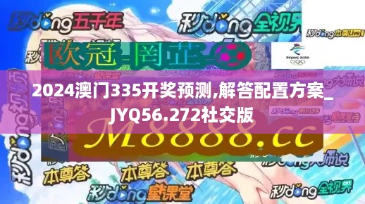 2024澳门335开奖预测,解答配置方案_JYQ56.272社交版