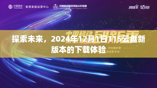 探索未来，体验2024年12月新版本115云盘的下载之旅