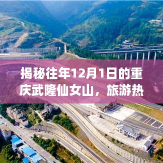 揭秘重庆武隆仙女山在往年12月1日的旅游热点与独特魅力