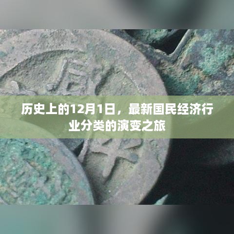 12月1日下的国民经济行业分类演变之旅