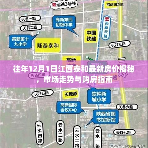 江西泰和最新房价揭秘，市场走势分析与购房指南（往年12月1日）