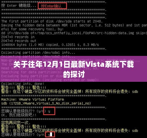 往年12月1日Vista系统下载探讨，最新下载信息汇总