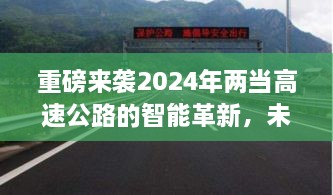 重磅来袭，两当高速公路智能革新引领未来驾驶体验，科技新纪元开启