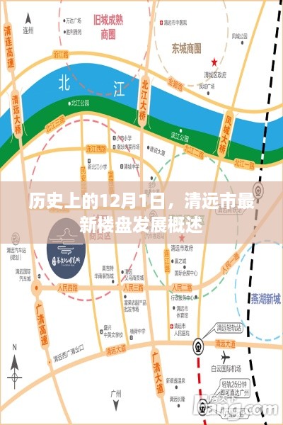 清远市最新楼盘发展概述，历史视角下的12月1日进展