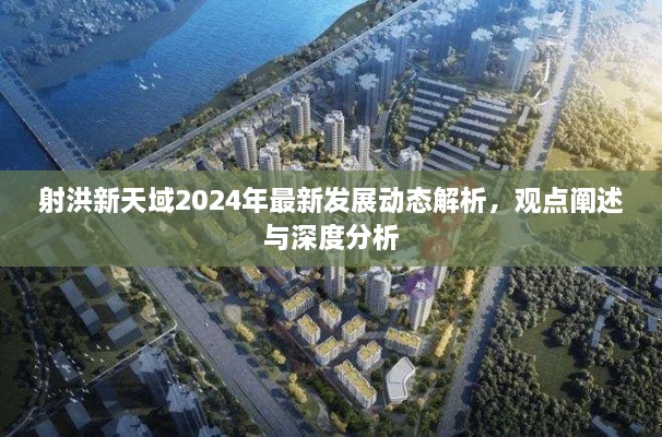 射洪新天域2024年发展动态深度解析与观点阐述