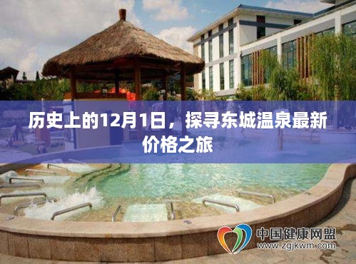 探寻东城温泉最新价格的历史之旅