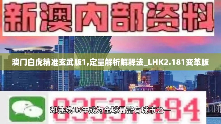 澳门白虎精准玄武版1,定量解析解释法_LHK2.181变革版